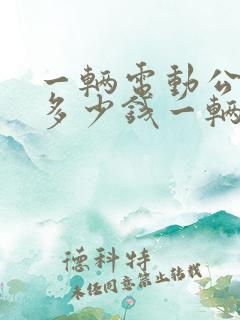 一辆电动公交车多少钱一辆
