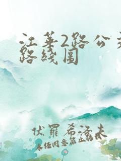江华2路公交车路线图