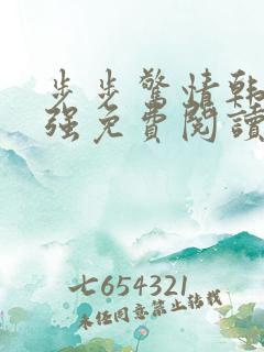 步步惊情韩雪谢强免费阅读