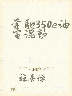 奔驰350e油电混动