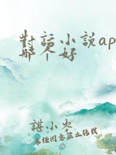 对话小说app哪个好