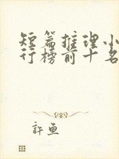 短篇推理小说排行榜前十名