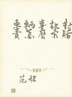 车辆事故对方全责怎么索赔误工费