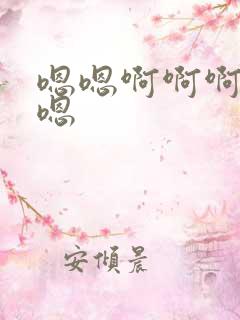 嗯嗯啊啊啊不要嗯