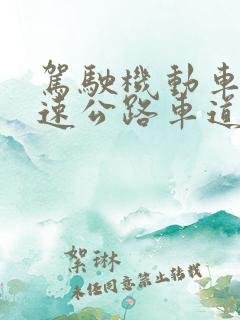驾驶机动车在高速公路车道内停车扣几分