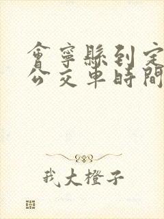 会宁县到定西的公交车时间表