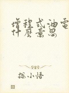 增程式油电混动什么意思