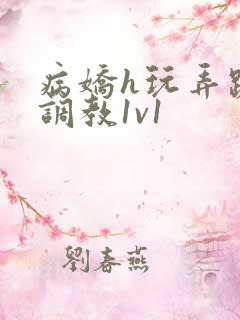 病娇h玩弄跪趴调教1v1