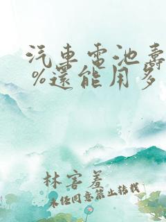 汽车电池寿命8 %还能用多久