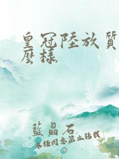 皇冠陆放质量怎么样