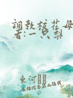 调教校花母狗作者:一只梨