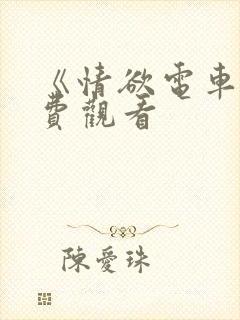 《情欲电车》免费观看