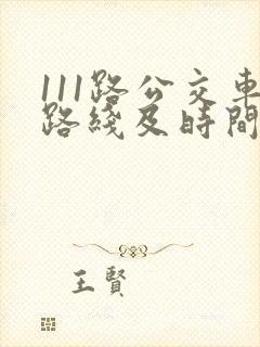 111路公交车路线及时间表