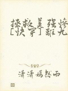 拯救美强惨反派[快穿] 离九儿