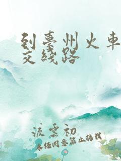 到台州火车站公交线路