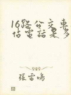 16路公交车总站电话是多少