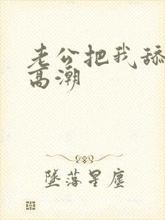 老公把我舔到了高潮