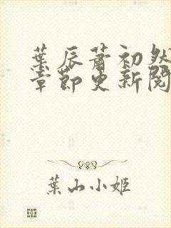 叶辰萧初然最新章节更新阅读