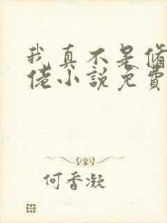 我真不是修仙大佬小说免费 我真不是修仙大佬小说免费