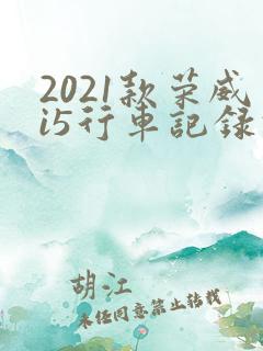 2021款荣威i5行车记录仪