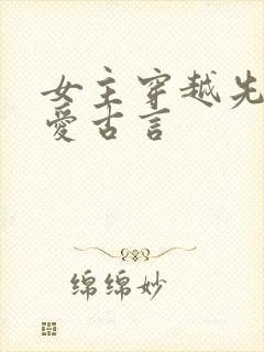 女主穿越先婚后爱古言