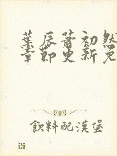 叶辰萧初然最新章节更新免费