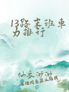 13路末班车实力排行