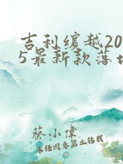 吉利缤越2025最新款落地价