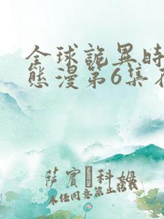 全球诡异时代动态漫第6集在线观看免费