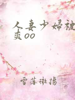 人妻少妇被粗大爽oo