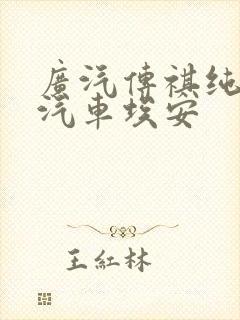 广汽传祺纯电动汽车埃安