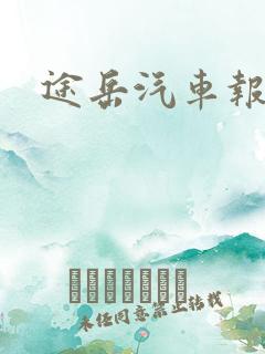 途岳汽车报价