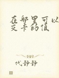 在哪里可以充公交卡的值 在哪里可以充公交卡的值