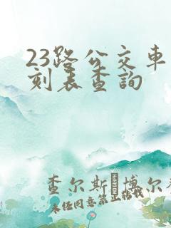 23路公交车时刻表查询