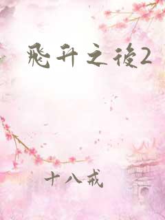 飞升之后2