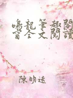 鸣龙笔趣阁无弹窗全文阅读最新章节