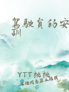 驾驶员的安全培训