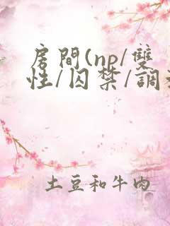 房间(np/双性/囚禁/调教/虐
