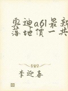 奥迪a6l最新落地价一共多少钱