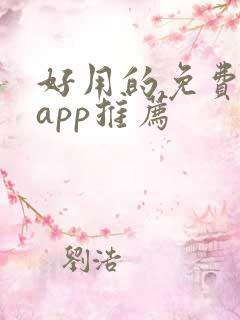 好用的免费小说app推荐 好用的免费小说app推荐