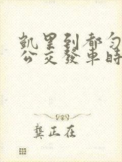 凯里到都匀城际公交发车时间