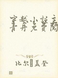 穿越小说主角洛青舟免费阅读