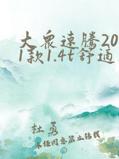 大众速腾2021款1.4t舒适版落地价 大众速腾2021款1.4t舒适版落地价