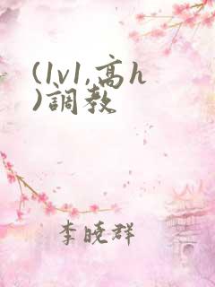 (1v1,高h)调教