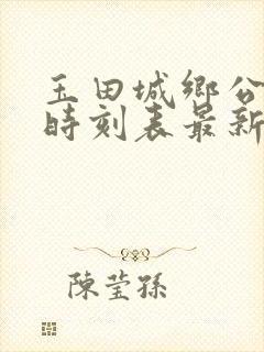 玉田城乡公交车时刻表最新