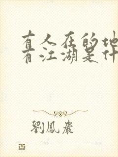 有人在的地方就有江湖是什么意思