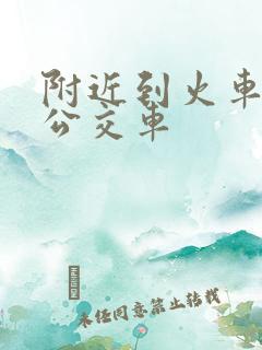 附近到火车站的公交车