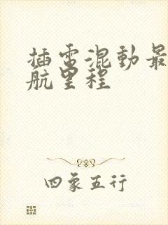 插电混动最大续航里程