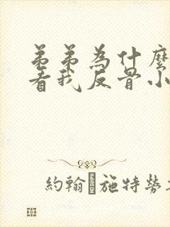 弟弟为什么这样看我反骨小狗txt 弟弟为什么这样看我反骨小狗txt