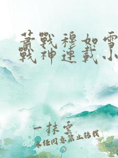 萧战穆如雪护国战神连载小说